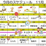 １１月の行事予定です。涼しい秋、サン愛で皆様をお待ちしています。