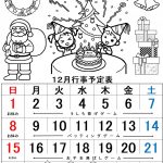 １２月の行事予定です。今年最後の月も行事が盛りだくさん。元気に本年を修めましょう。