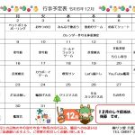 １２月の行事予定です。いよいよ令和６年も大詰め。やり残しはありませんか？