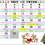 １２月の行事予定です。今年は良い１年でしたか？あと１ヶ月、全力で楽しみましょう！